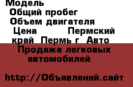  › Модель ­ Chevrolet Lachetti › Общий пробег ­ 145 000 › Объем двигателя ­ 14 › Цена ­ 260 - Пермский край, Пермь г. Авто » Продажа легковых автомобилей   